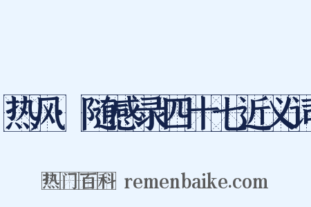 热风·随感录四十七近义词是什么意思的图片